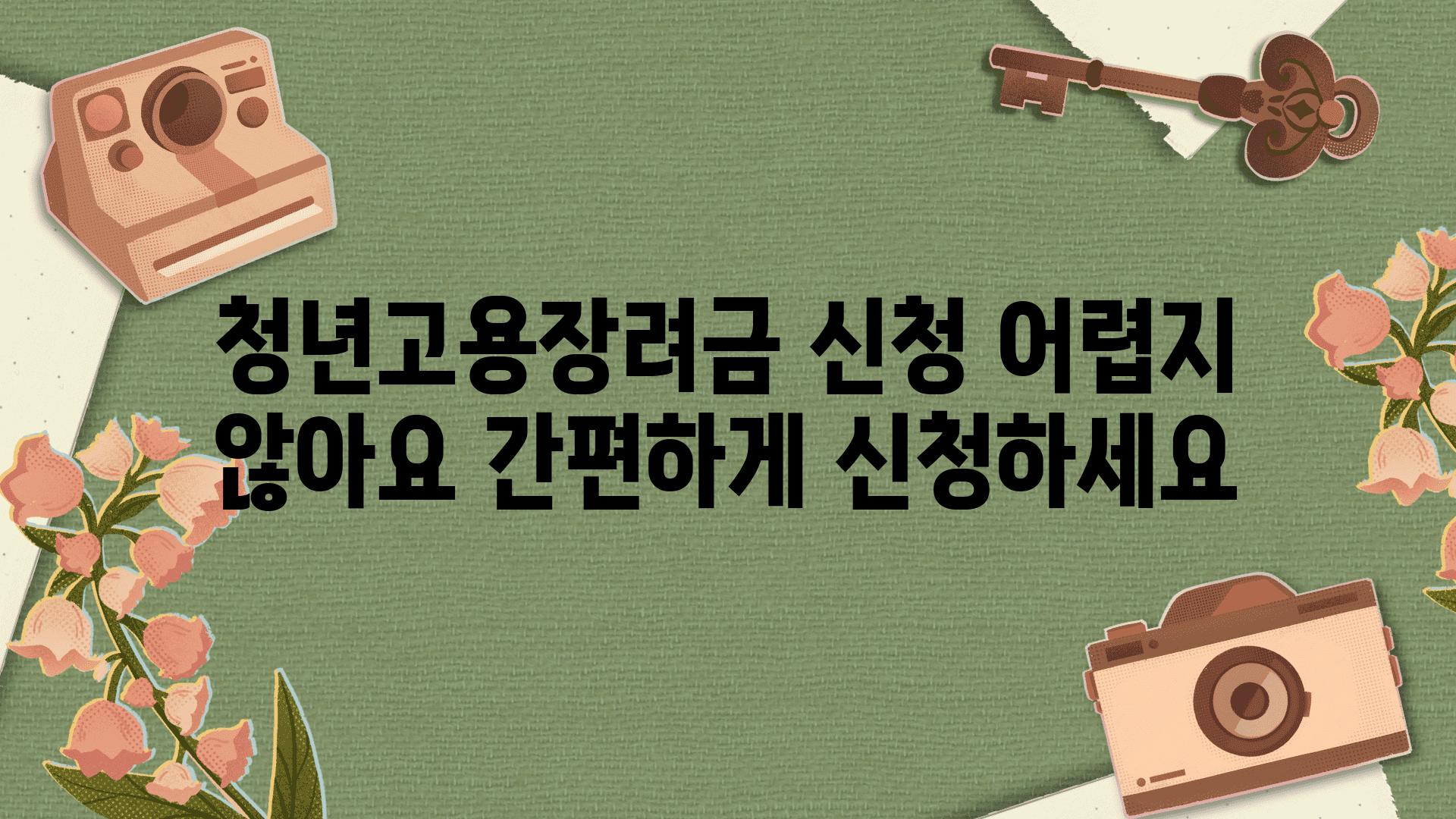 청년고용장려금 신청 어렵지 않아요 간편하게 신청하세요