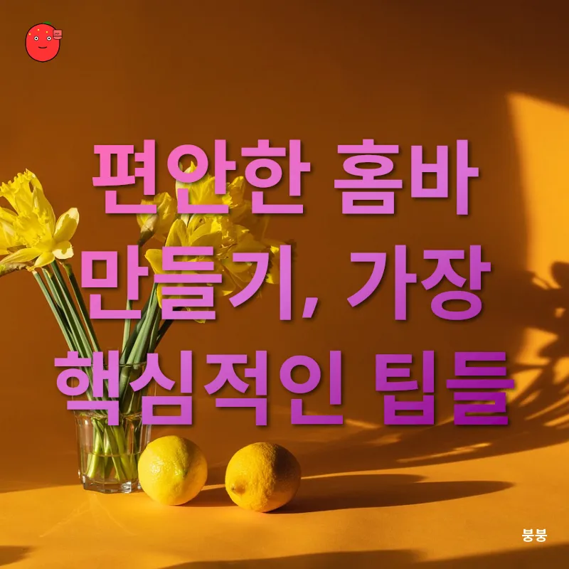 홈인테리어 트렌드_1