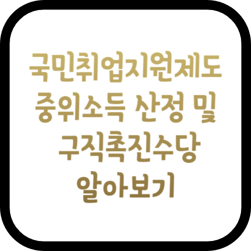 국민취업지원제도-알아보기