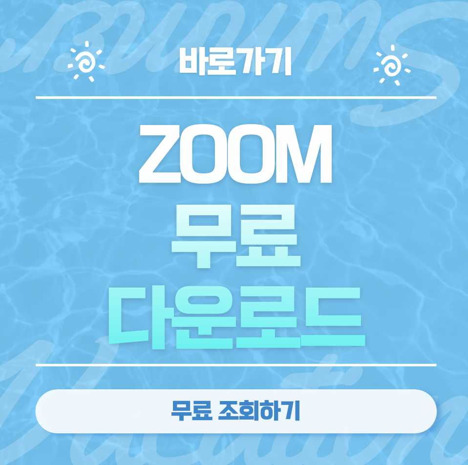 ZOOM PC 버전 줌 다운로드 방법 및 최신 버전 업데이트 하는 방법