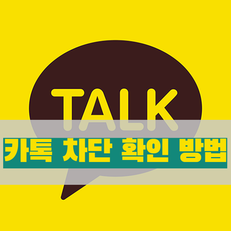  카톡 차단 확인 차단 해제 방법