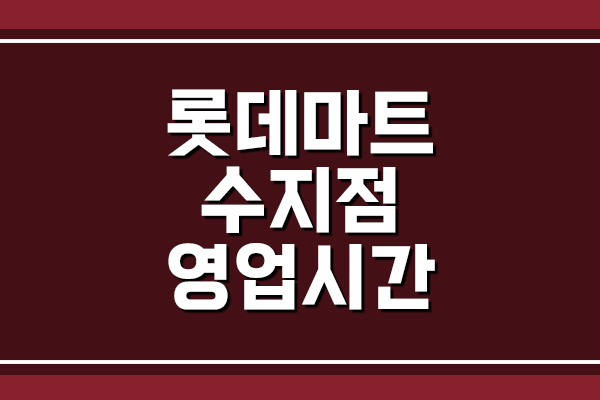  롯데마트 수지점 영업시간, 휴무일, 주차장