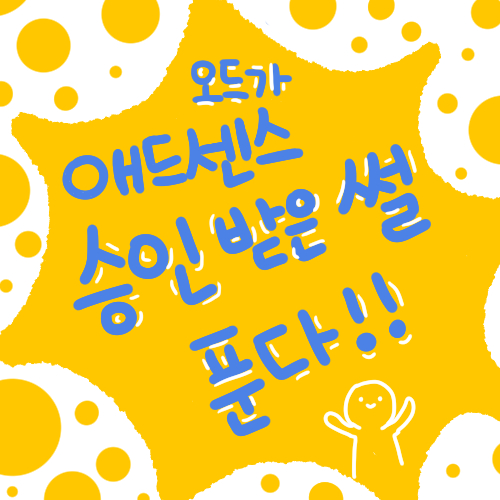 [애드센스] 승인 받은 썰 푼다!