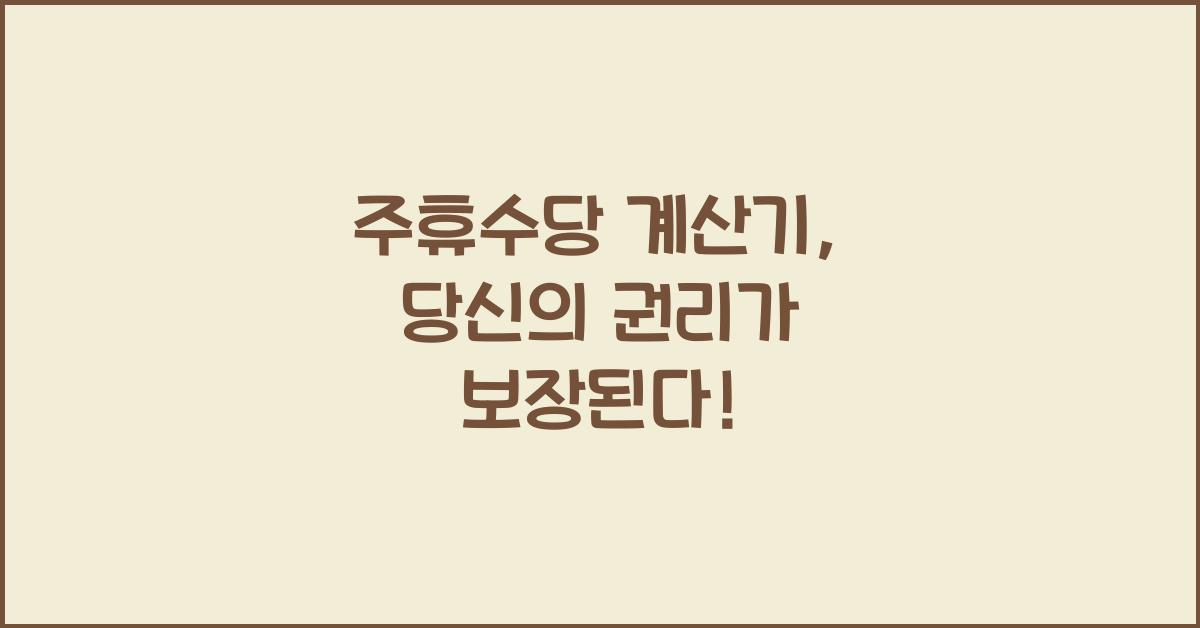 주휴수당 계산기