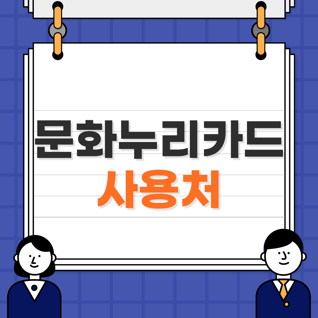 문화누리카드 사용처