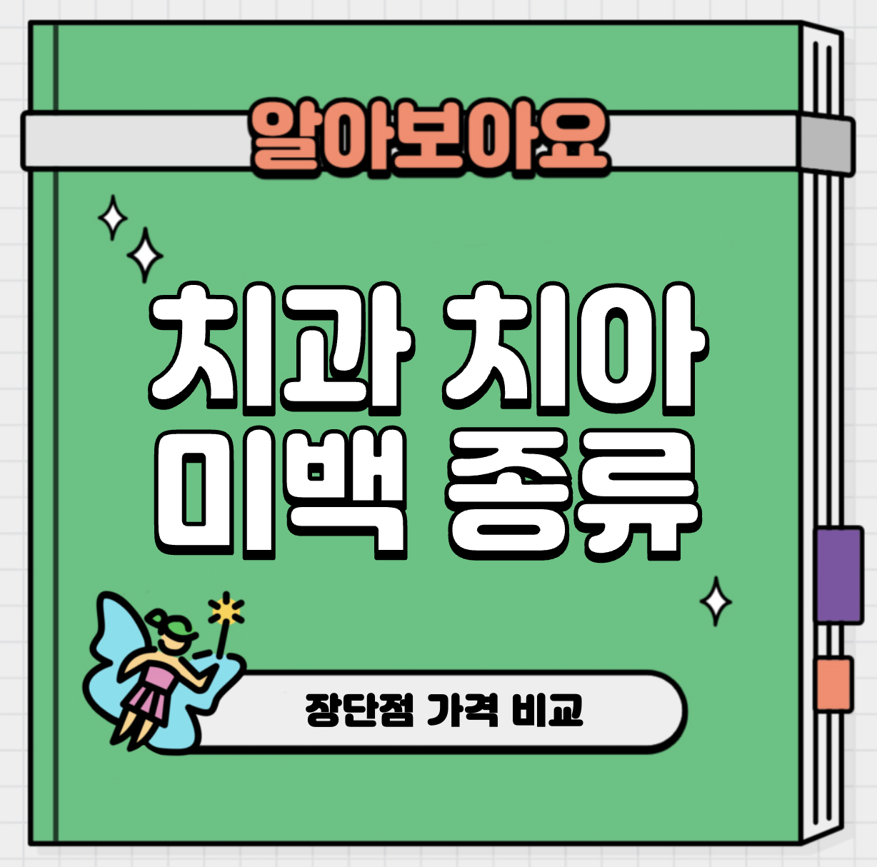This is 치과 치아 미백 종류 별 장단점 및 가격
