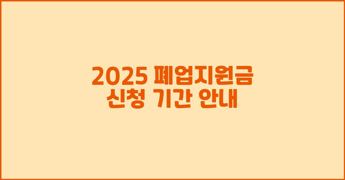 2025 폐업지원금 신청 기간