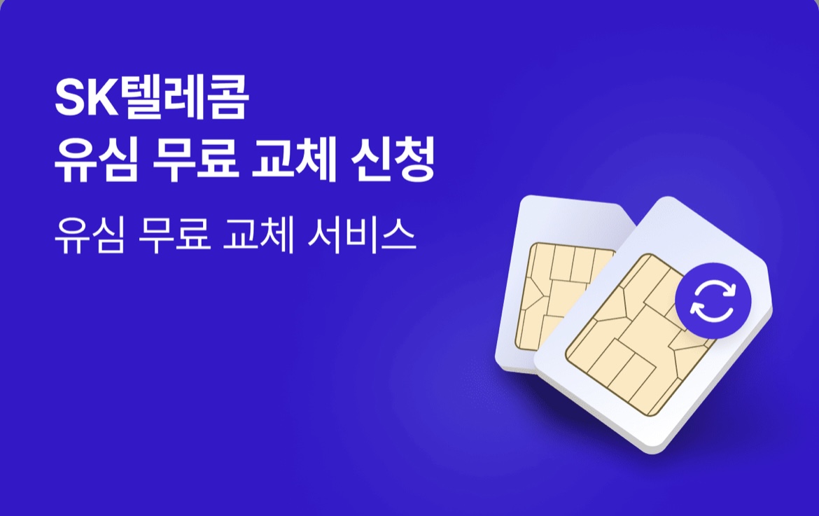 SKT유심교체