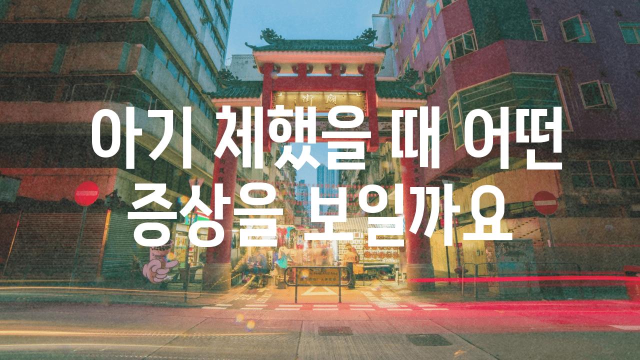  아기 체했을 때 어떤 증상을 보일까요