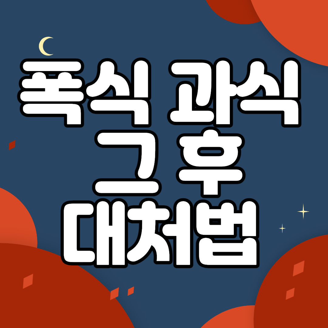  폭식 과식 후 대처법 알려드립니다 오히려 살 빠지는데 도움이 된다고?