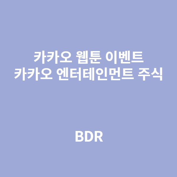 카카오 웹툰만 보면 카카오 엔터테인먼트 주식을?