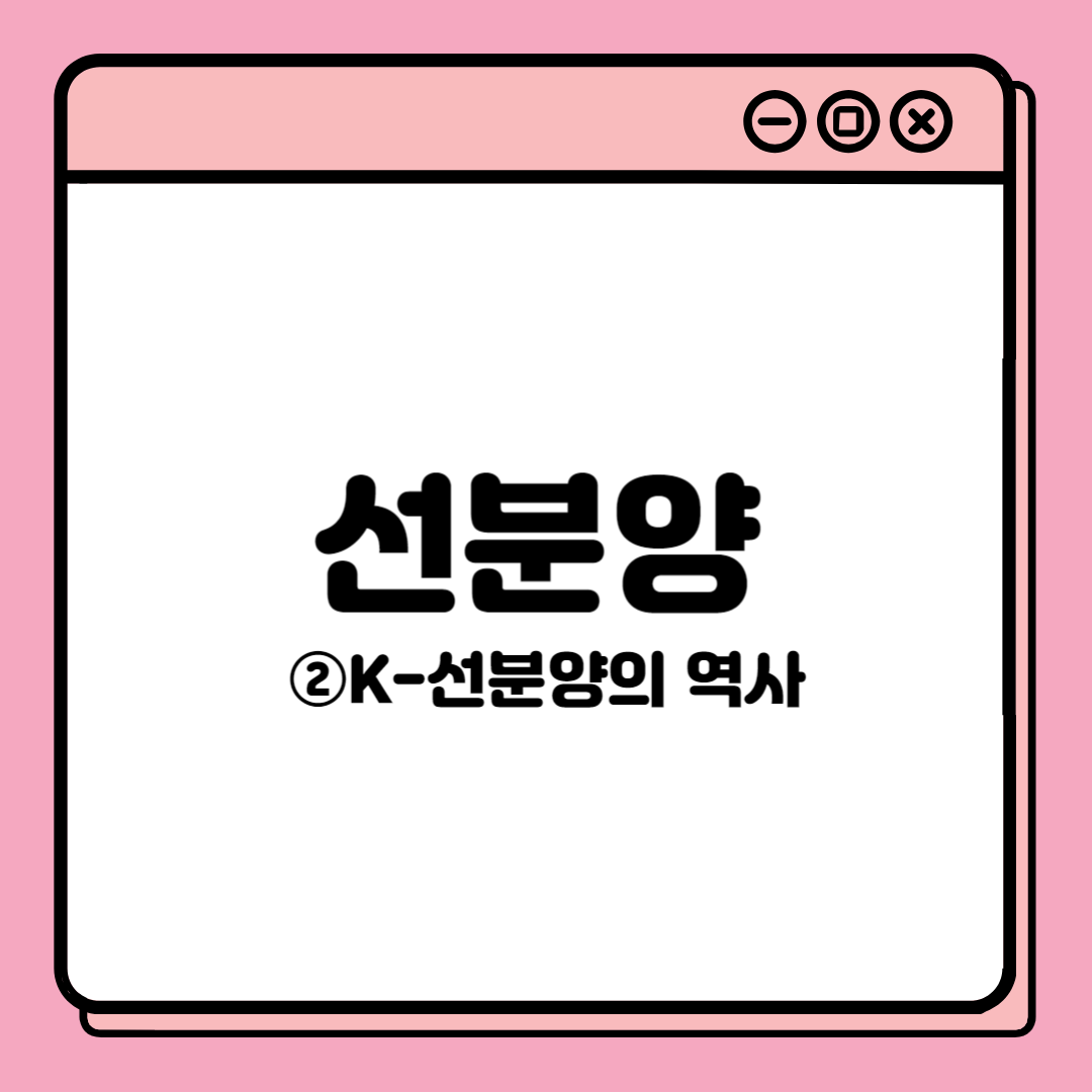  [너 내 동료된거야, 선분양] ② K-선분양의 역사