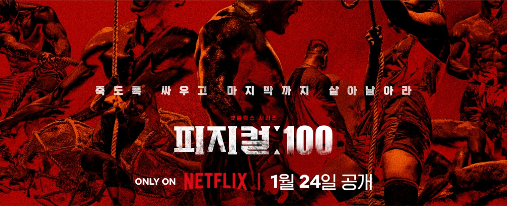 피지컬 좋은 사람들이 운동중인 피지컬100 포스터