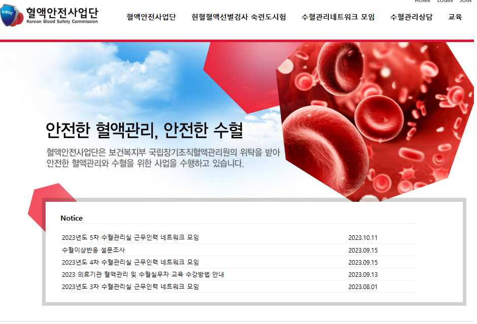 혈액안전사업단 홈페이지 바로가기