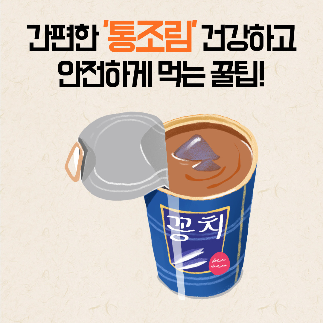  간편한 '통조림' 건강하고 안전하게 먹는 꿀팁!