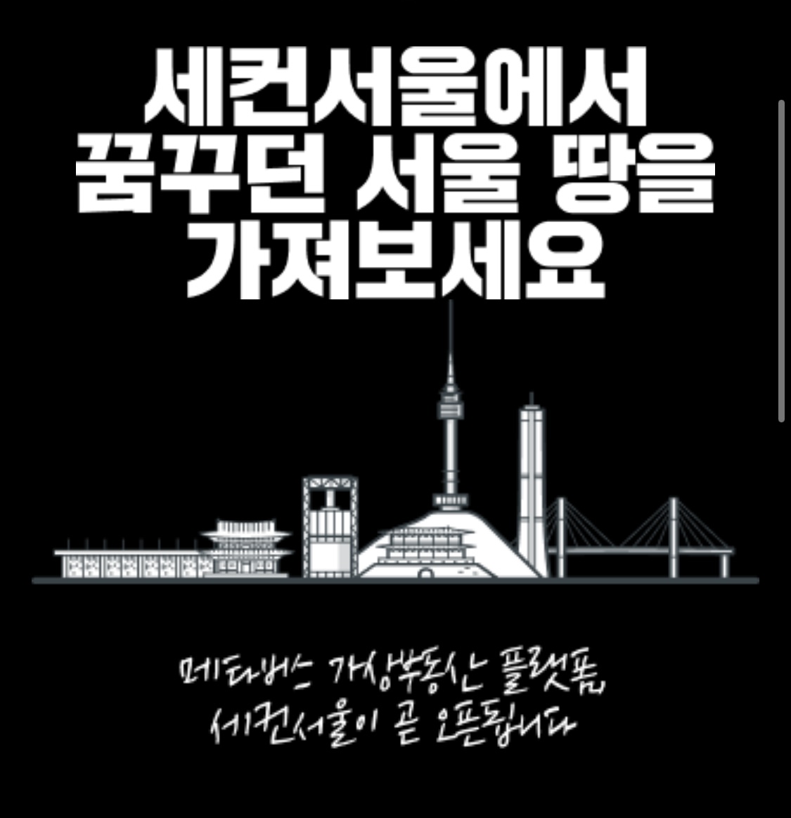  메타버스 세컨서울 NFT 가상부동산 거래 플랫폼