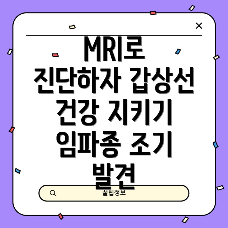 MRI를 활용한 갑상선 임파종 검출