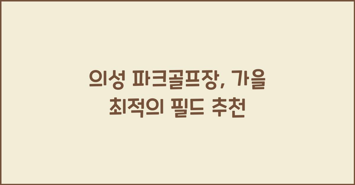 의성 파크골프장