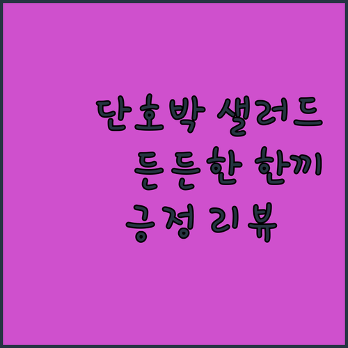 단호박 샐러드, 팜에이트에서 든든하게