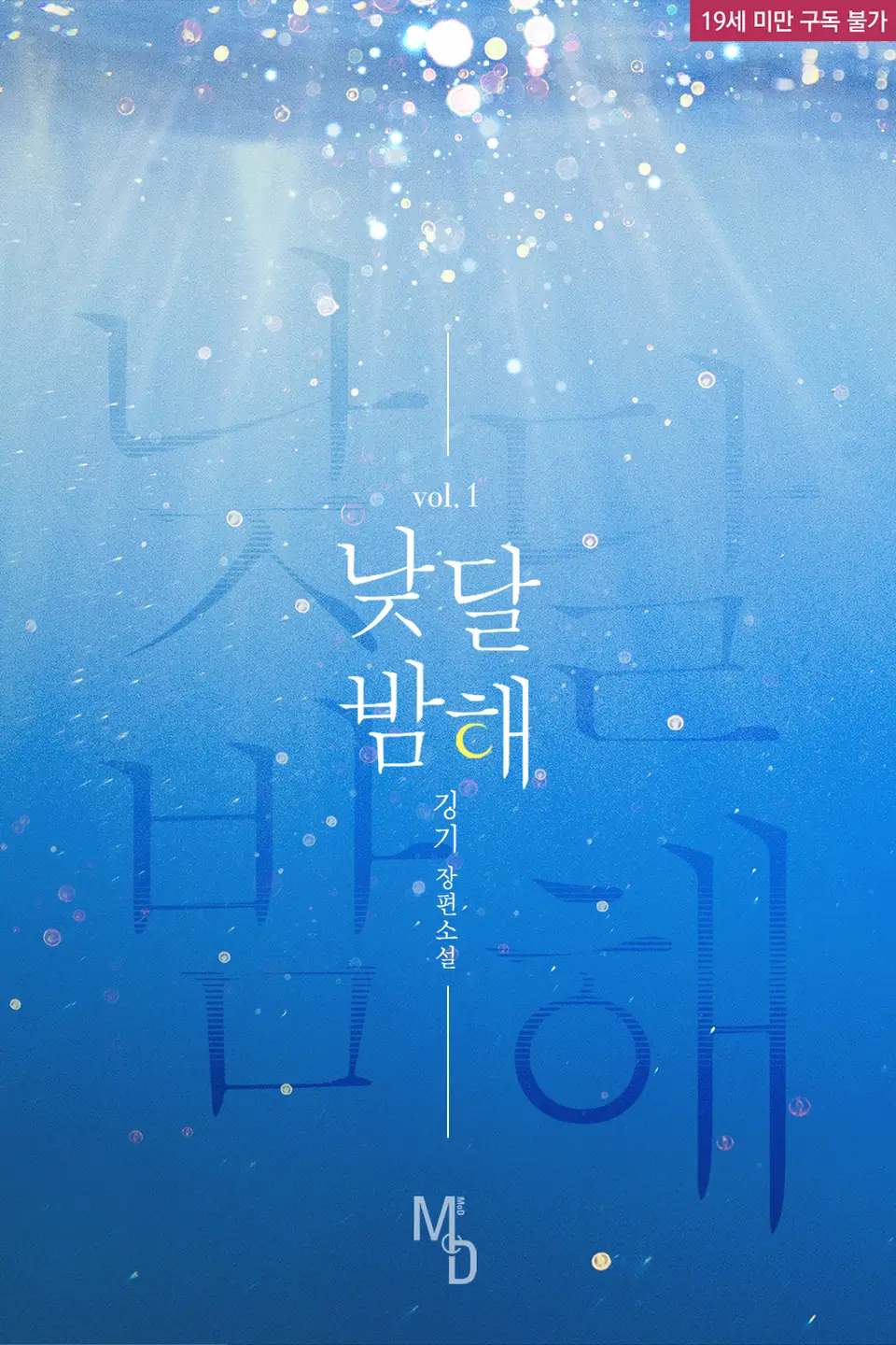  BL / 낮달밤해 - 깅기 저