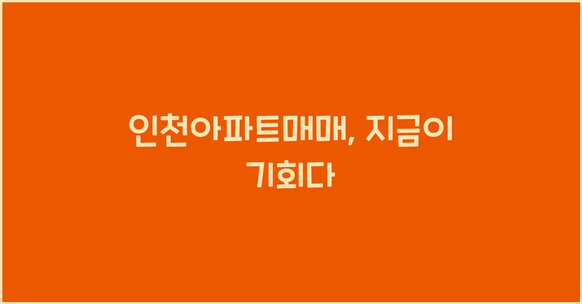 인천아파트매매