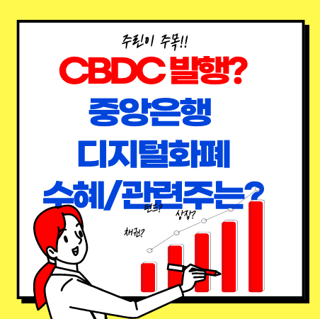  CBDC(중앙은행 디지털 화폐) 관련주 정리(대장주는?)