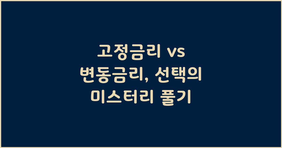 고정금리 vs 변동금리: 경제금융용어의 차이점 밝혀내기