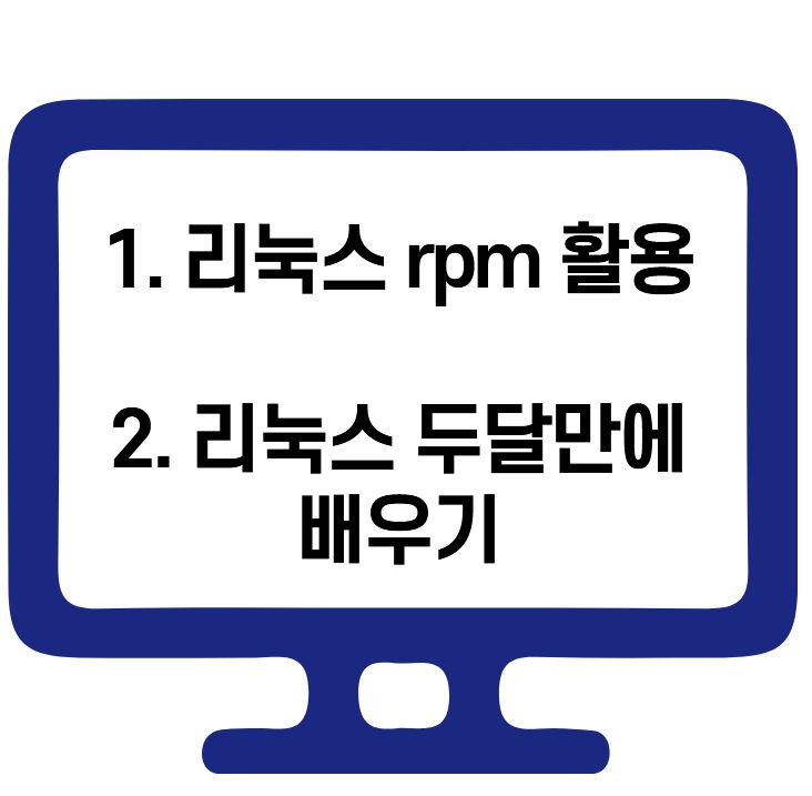  rpm 리눅스 명령어 및 리눅스 두달만에 끝내기