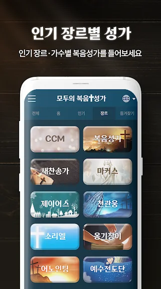 핸드폰 은혜로운 복음성가 무료듣기 어플 앱-19 핸드폰 은혜로운 복음성가 무료듣기 어플 앱-19