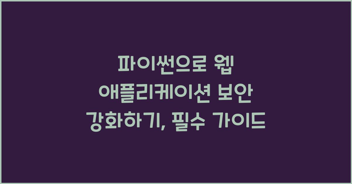 파이썬으로 웹 애플리케이션 보안 강화하기