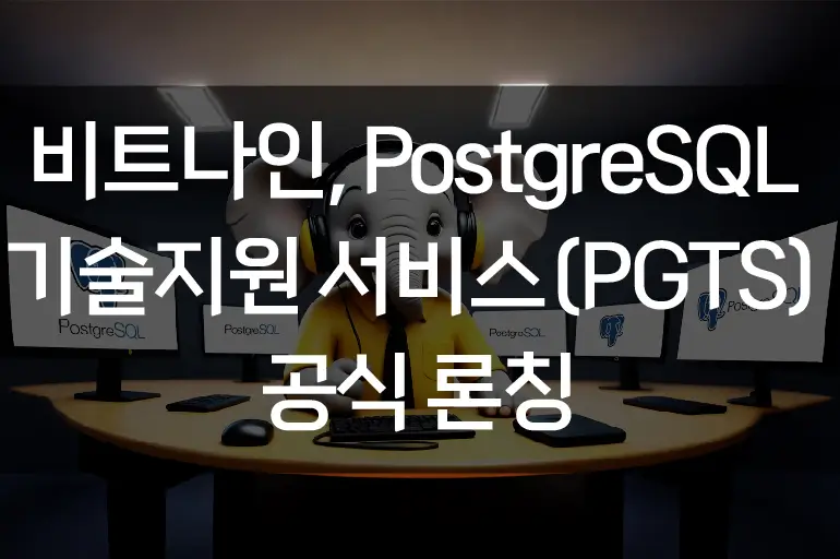 PGTS PostgreSQL tech-support service