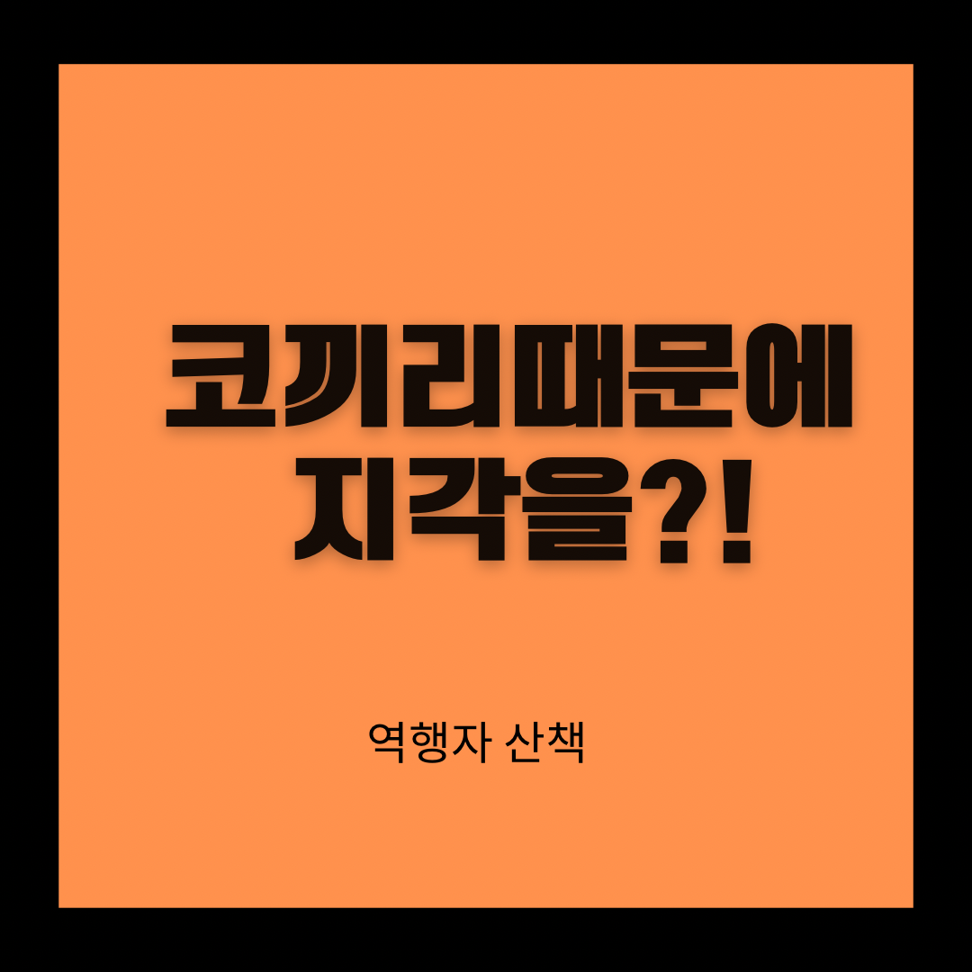  코끼리때문에 지각을 한 배우