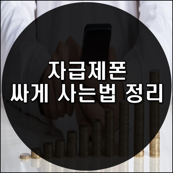 자급제폰 싸게사는법 정리