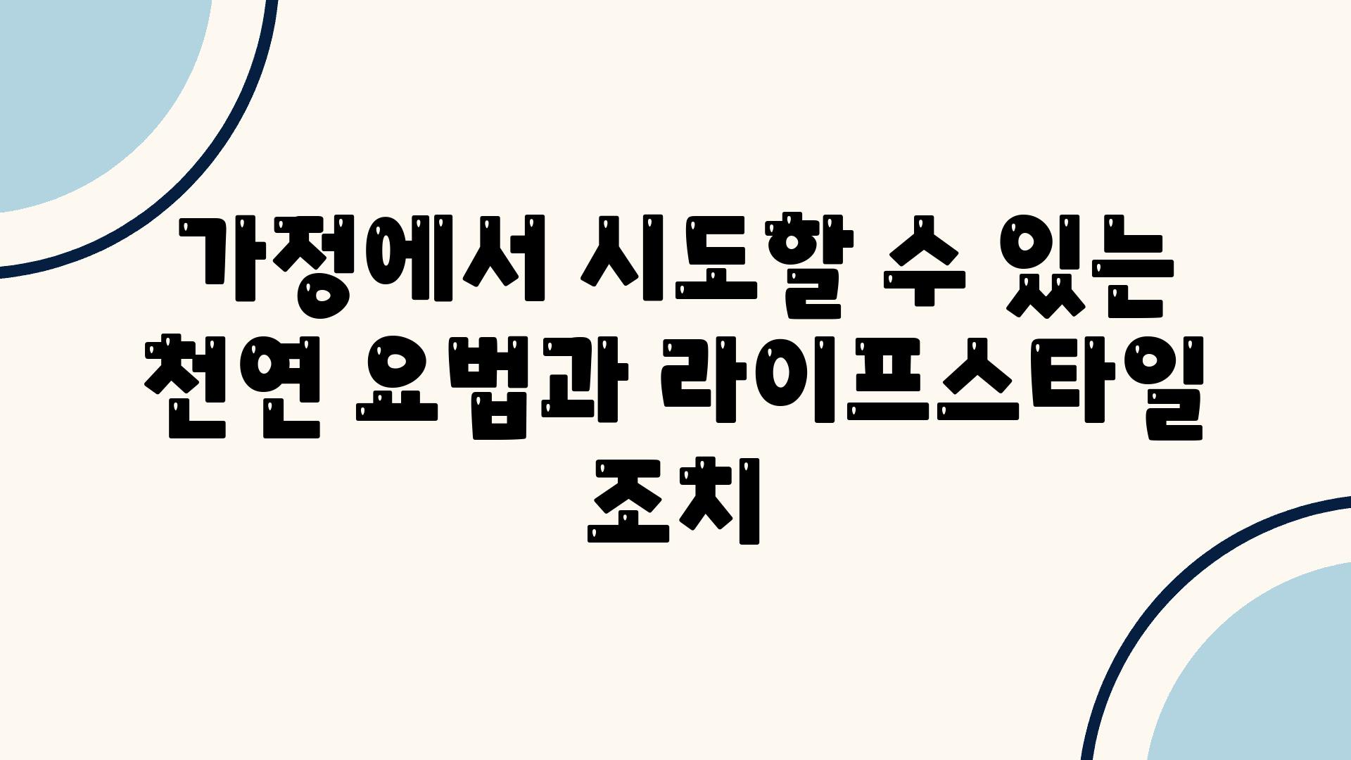 가정에서 시도할 수 있는 천연 요법과 라이프스타일 조치