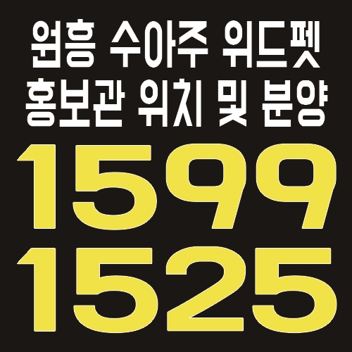  원흥 수아주 위드펫 반려동물 오피스텔 분양 및 모델하우스 위치 안내