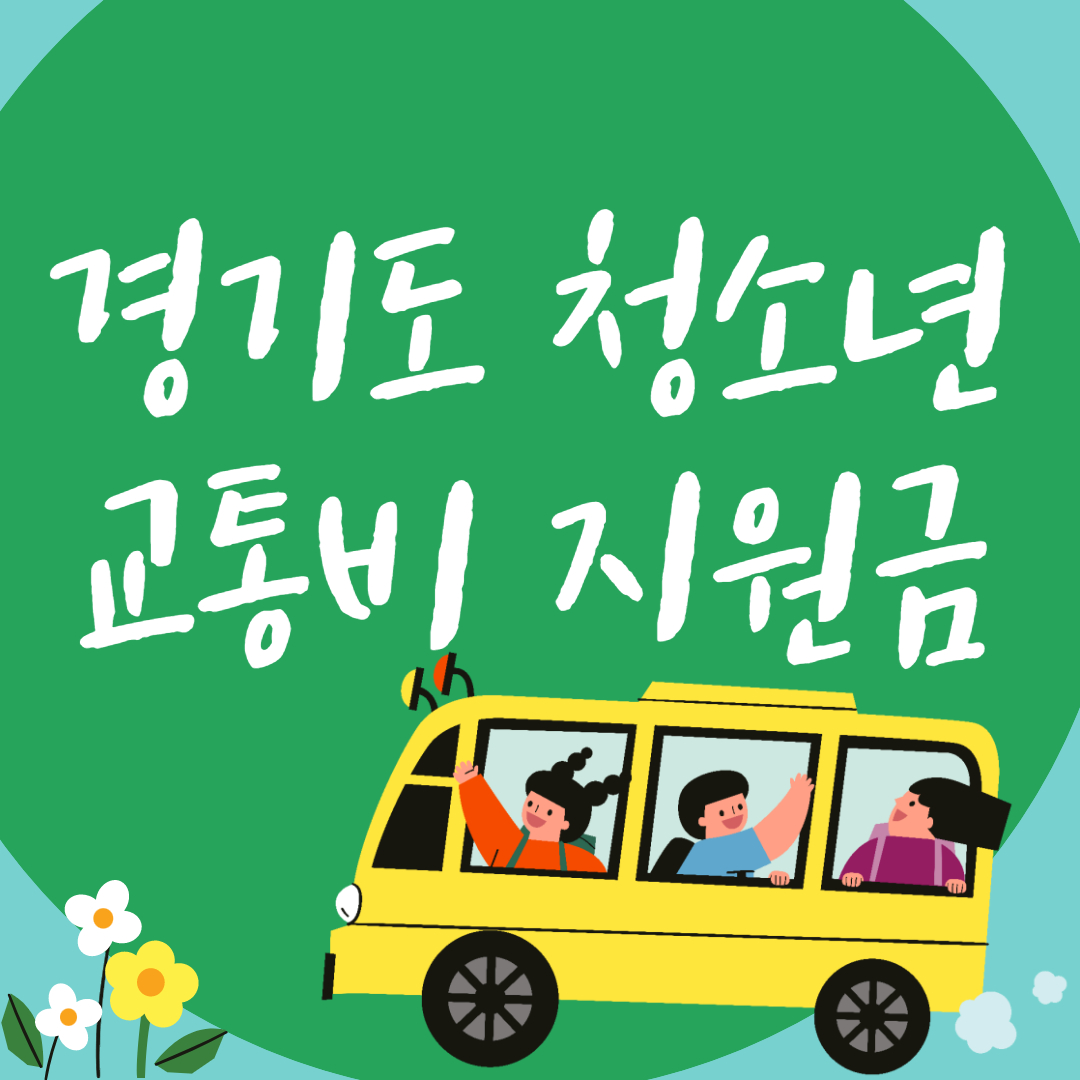 경기도 청소년 교통비 지원금 신청방법