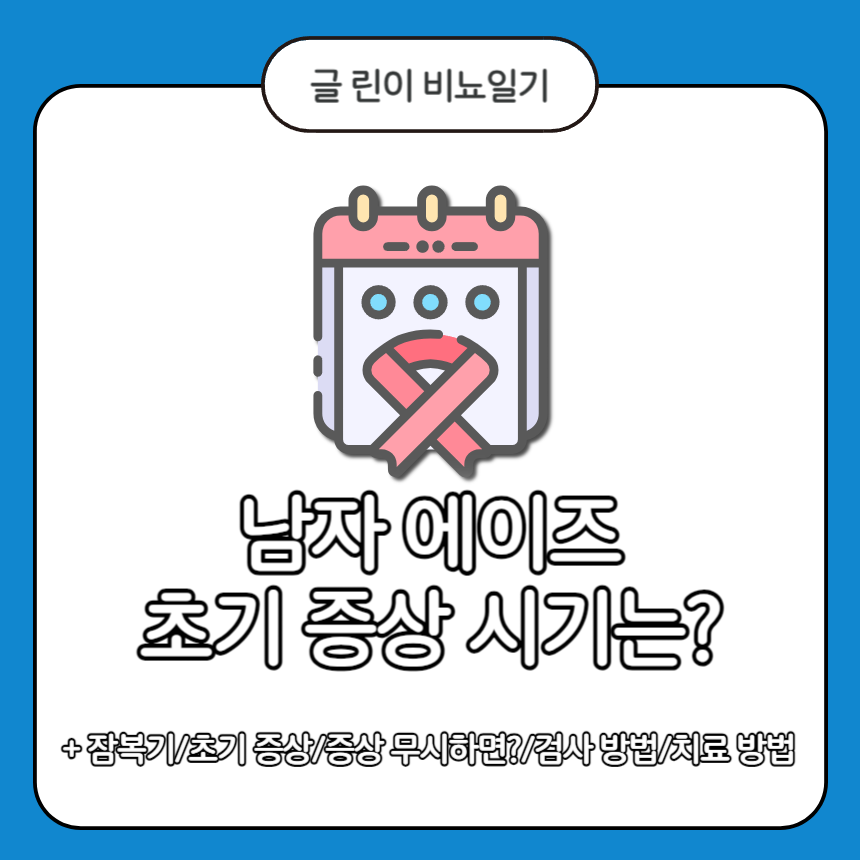  남자 에이즈 초기 증상 시기는?