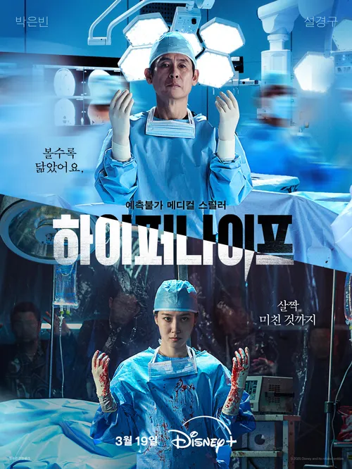 하이퍼나이프 디즈니 드라마 원작 뜻 출연진 박은빈 설경구 공개일 장르 몇부작 예고편 줄거리 관련 메인 포스터 수술방 이미지