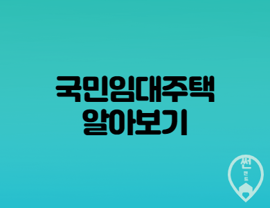  국민임대주택 입주자격 과 상세내용 바로알기
