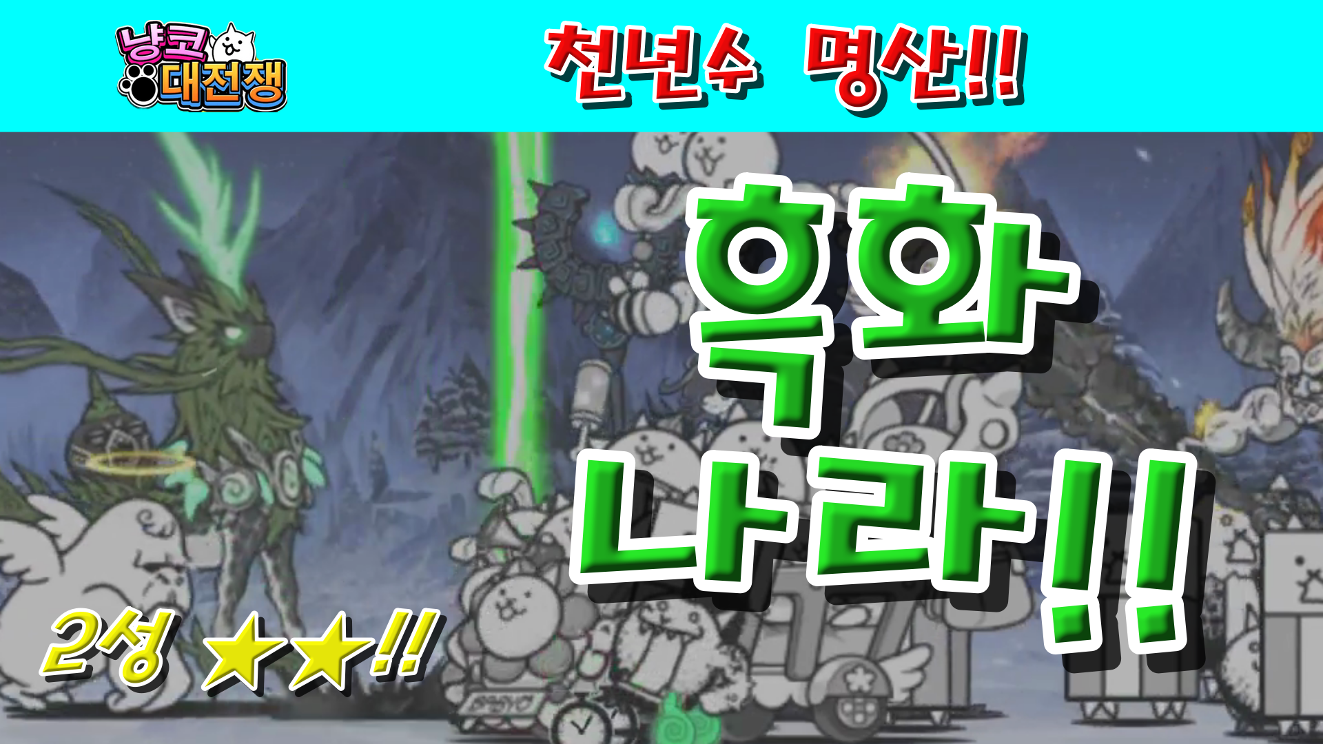  냥코대전쟁 신43장 천년수 명산 2성  흐린 기억 속의 연못, 불규칙한 심장 박동, 흐릿한 시야 저편, 저세상 문턱, 은빛 맑은 물, 천수를 누리는 정상
