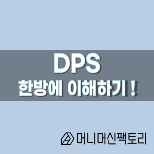  DPS란? 한방에 이해하기