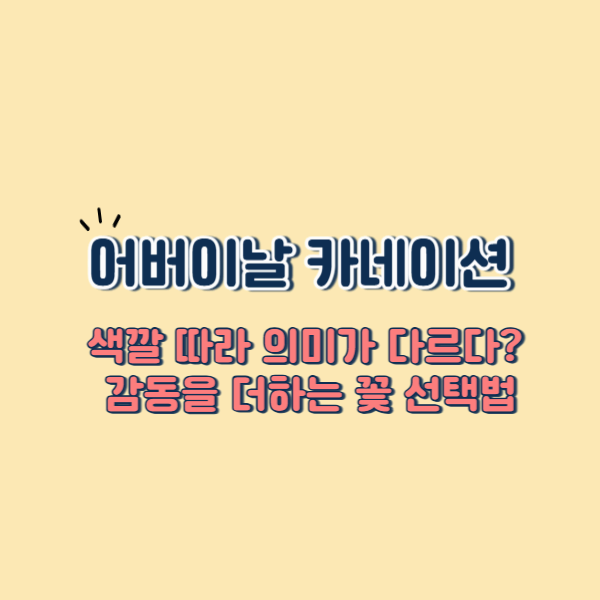 어버이날 카네이션, 색깔 따라 의미가 다르다?