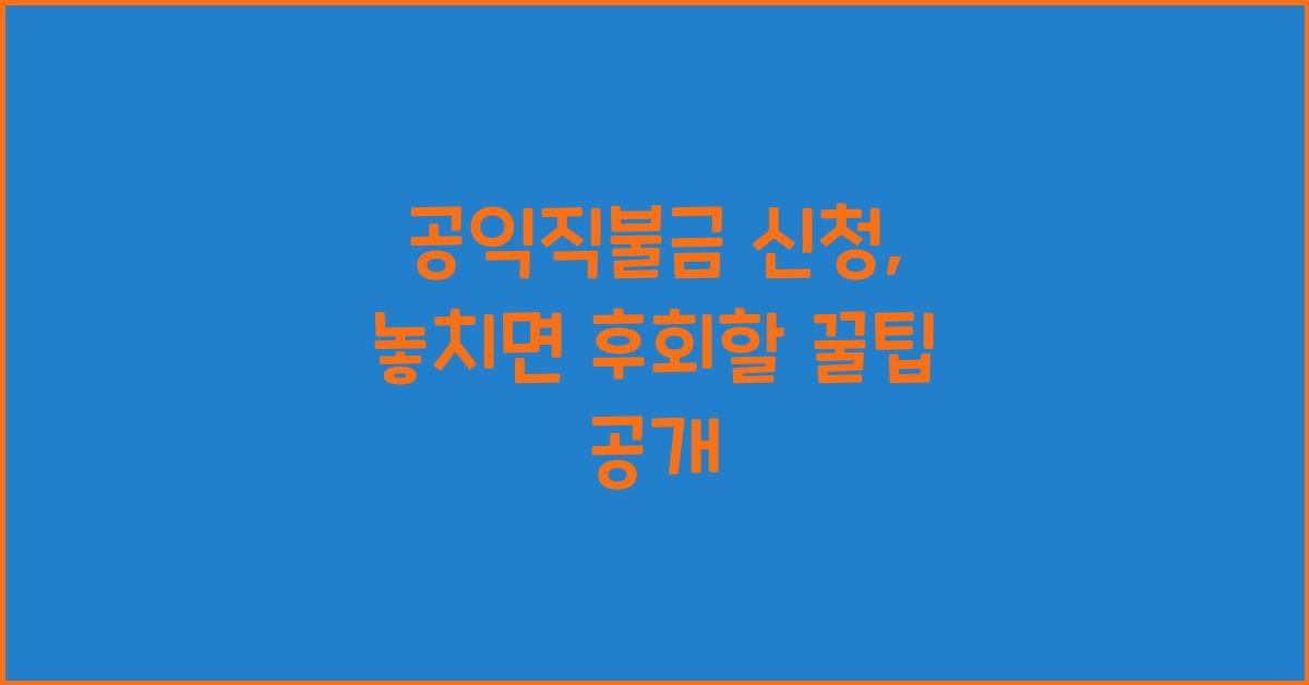 공익직불금 신청