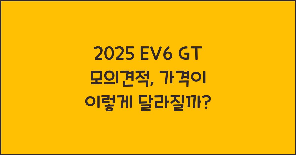 2025 EV6 GT 모의견적