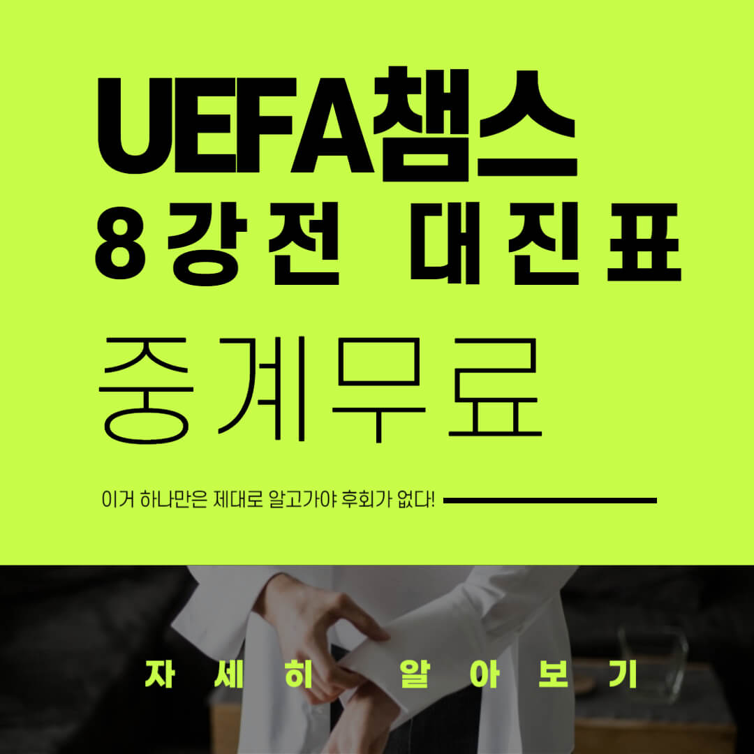 UEFA 챔피언스리그