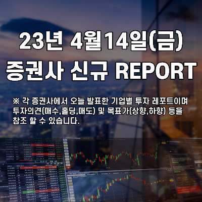  2023년 4월14일(금) 증권사 신규 REPORT