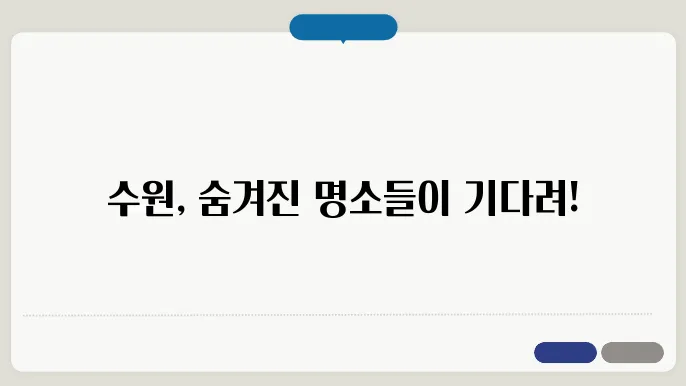 수원 가볼만한곳 베스트10