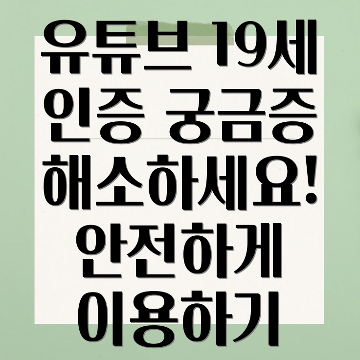 유튜브 19세 인증