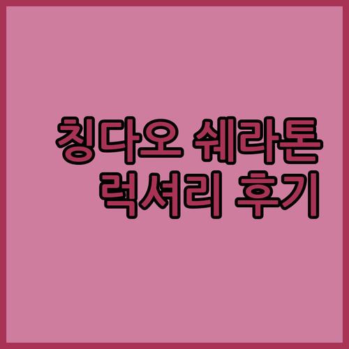 칭다오 럭셔리 호텔 쉐라톤 호텔 숙박