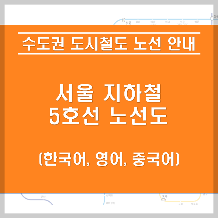 서울 지하철 5호선 안내